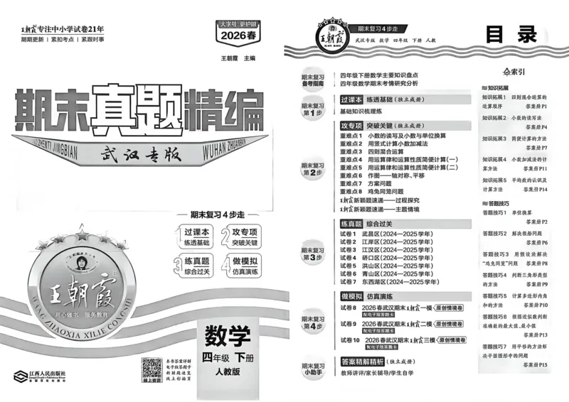 《四年级数学下册人教版武汉专版26春《王朝霞各地期末试卷精选》_小初高学习资料合集（每天更新）_2026春数学《王朝霞期末试卷精编》武汉专版》第4页预览