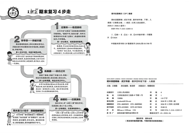 《四年级数学下册人教版武汉专版26春《王朝霞各地期末试卷精选》_小初高学习资料合集（每天更新）_2026春数学《王朝霞期末试卷精编》武汉专版》第5页预览