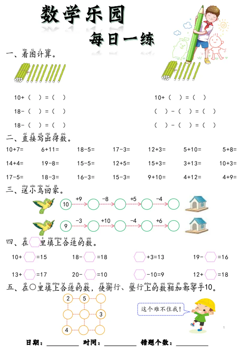 《幼小衔接数学乐园每日一练_小学1-6年级全科全套_1-6年级全科上册_一年级_幼小衔接暑假作业_幼小衔接数学》第1页预览