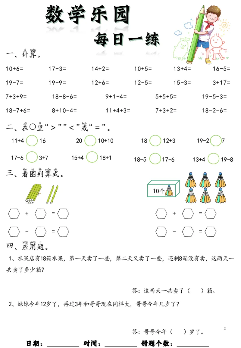 《幼小衔接数学乐园每日一练_小学1-6年级全科全套_1-6年级全科上册_一年级_幼小衔接暑假作业_幼小衔接数学》第2页预览