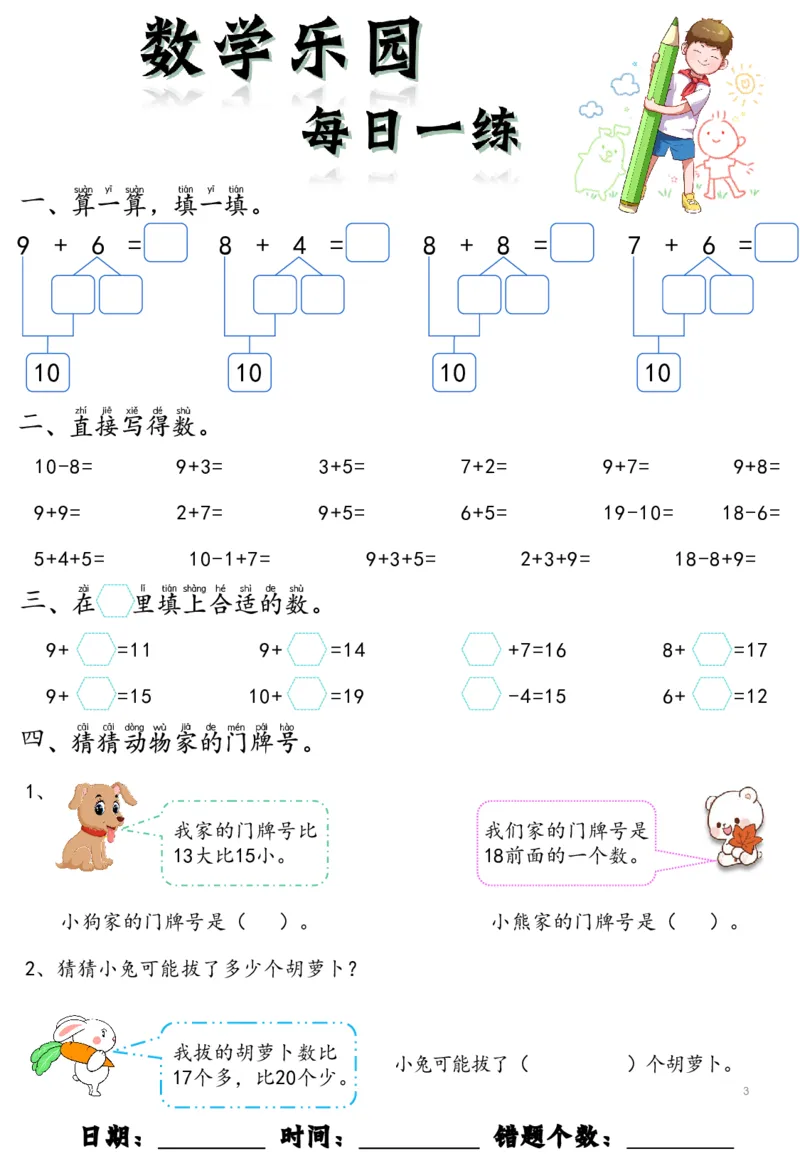 《幼小衔接数学乐园每日一练_小学1-6年级全科全套_1-6年级全科上册_一年级_幼小衔接暑假作业_幼小衔接数学》第3页预览