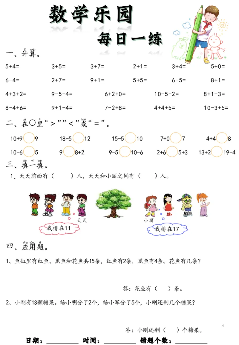 《幼小衔接数学乐园每日一练_小学1-6年级全科全套_1-6年级全科上册_一年级_幼小衔接暑假作业_幼小衔接数学》第4页预览