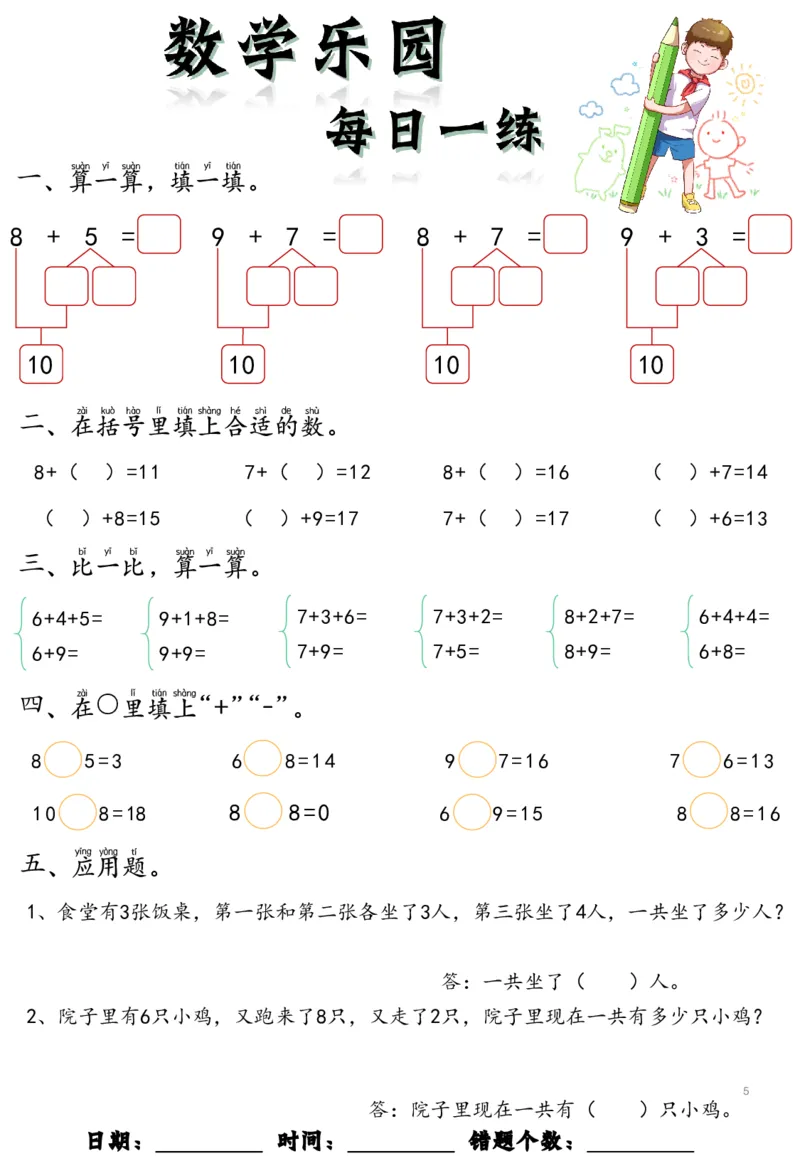 《幼小衔接数学乐园每日一练_小学1-6年级全科全套_1-6年级全科上册_一年级_幼小衔接暑假作业_幼小衔接数学》第5页预览
