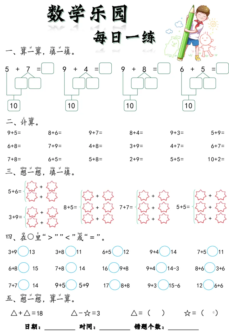 《幼小衔接数学乐园每日一练_小学1-6年级全科全套_1-6年级全科上册_一年级_幼小衔接暑假作业_幼小衔接数学》第6页预览
