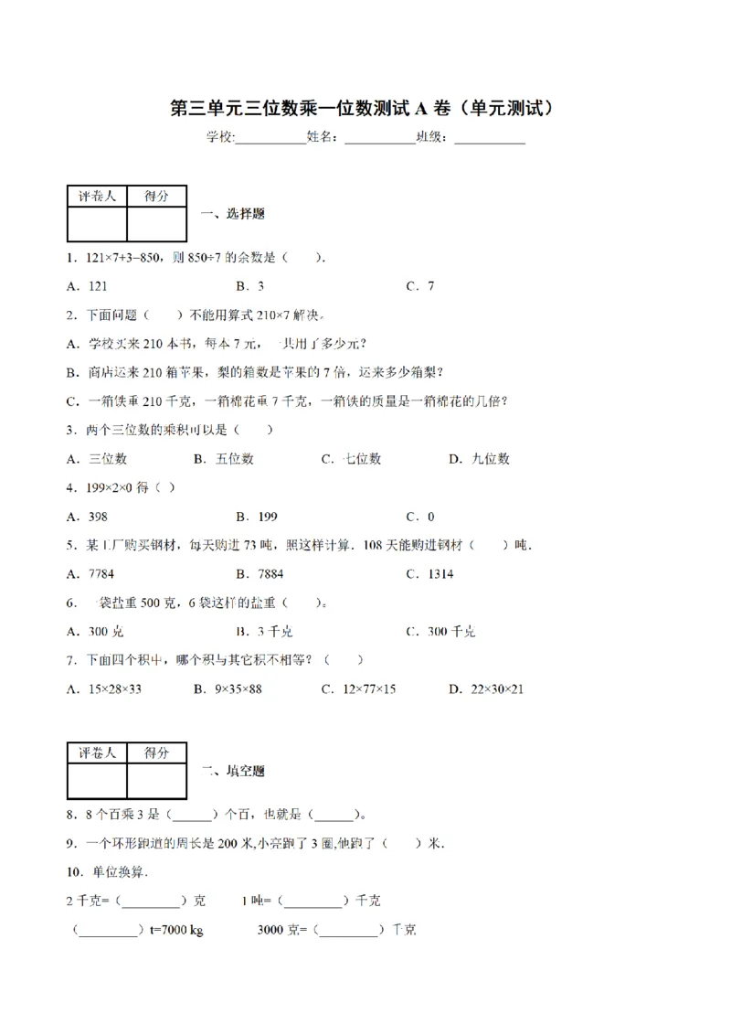 《三（上）数学（青岛六三版）第3单元三位数乘一位数测试AB卷_小学1-6年级全科全套_1-6年级全科上册_三年级_数学_三年级数学（青岛六三版）_青岛六三数学三上单元测试》第1页预览