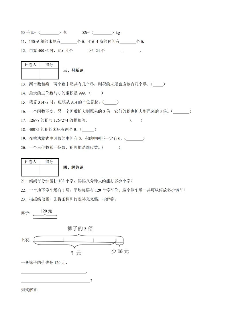 《三（上）数学（青岛六三版）第3单元三位数乘一位数测试AB卷_小学1-6年级全科全套_1-6年级全科上册_三年级_数学_三年级数学（青岛六三版）_青岛六三数学三上单元测试》第2页预览