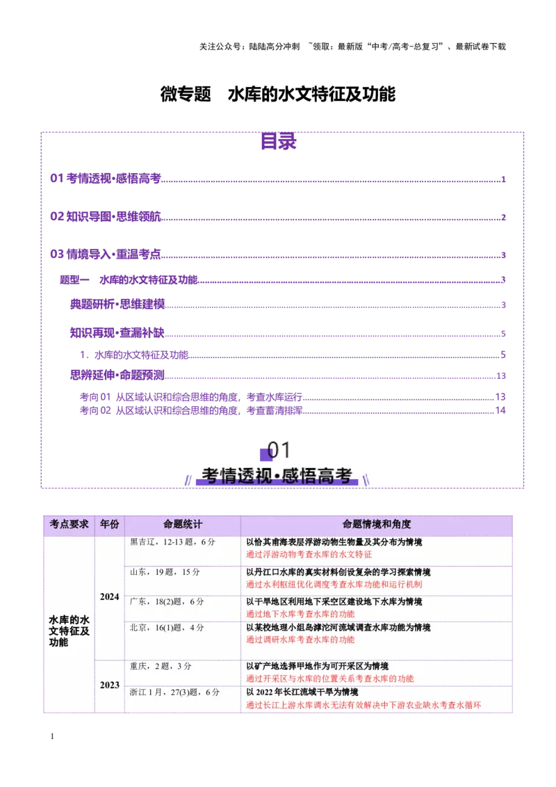 《微专题水库的水文特征及功能（讲义）（学生版）_07-地理-高考总复习_二轮复习_2025年_2025年高考地理二轮复习课件+讲义+练习（新高考通用）_专题4水体运动》第1页预览