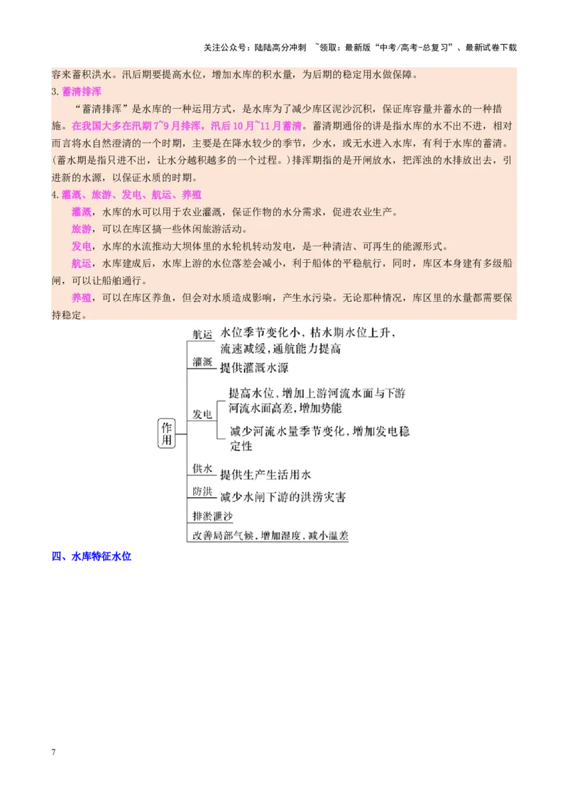 《微专题水库的水文特征及功能（讲义）（学生版）_07-地理-高考总复习_二轮复习_2025年_2025年高考地理二轮复习课件+讲义+练习（新高考通用）_专题4水体运动》第7页预览