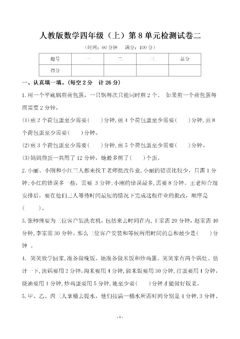 《四（上）人教版数学第八单元检测试卷二_小学1-6年级全科全套_1-6年级全科上册_四年级_四上数学_四上数学人教版数学单元期末期中检测卷》第1页预览