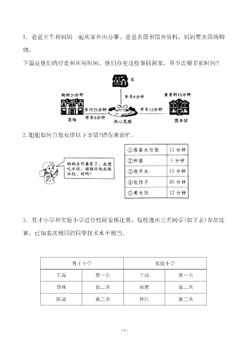 《四（上）人教版数学第八单元检测试卷二_小学1-6年级全科全套_1-6年级全科上册_四年级_四上数学_四上数学人教版数学单元期末期中检测卷》第3页预览