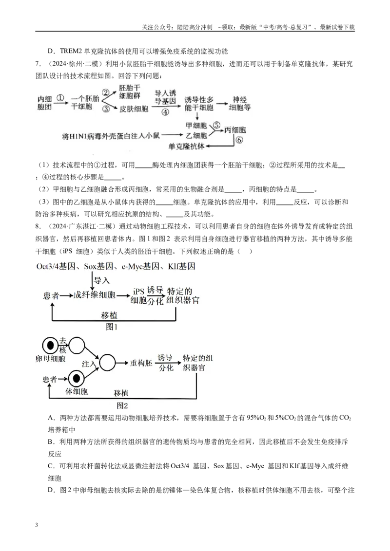 《专题13细胞工程与胚胎工程（原卷版）_06-生物-高考总复习_专项复习_2025年_2024年高考二模试题分类汇编生物新高考通用》第3页预览