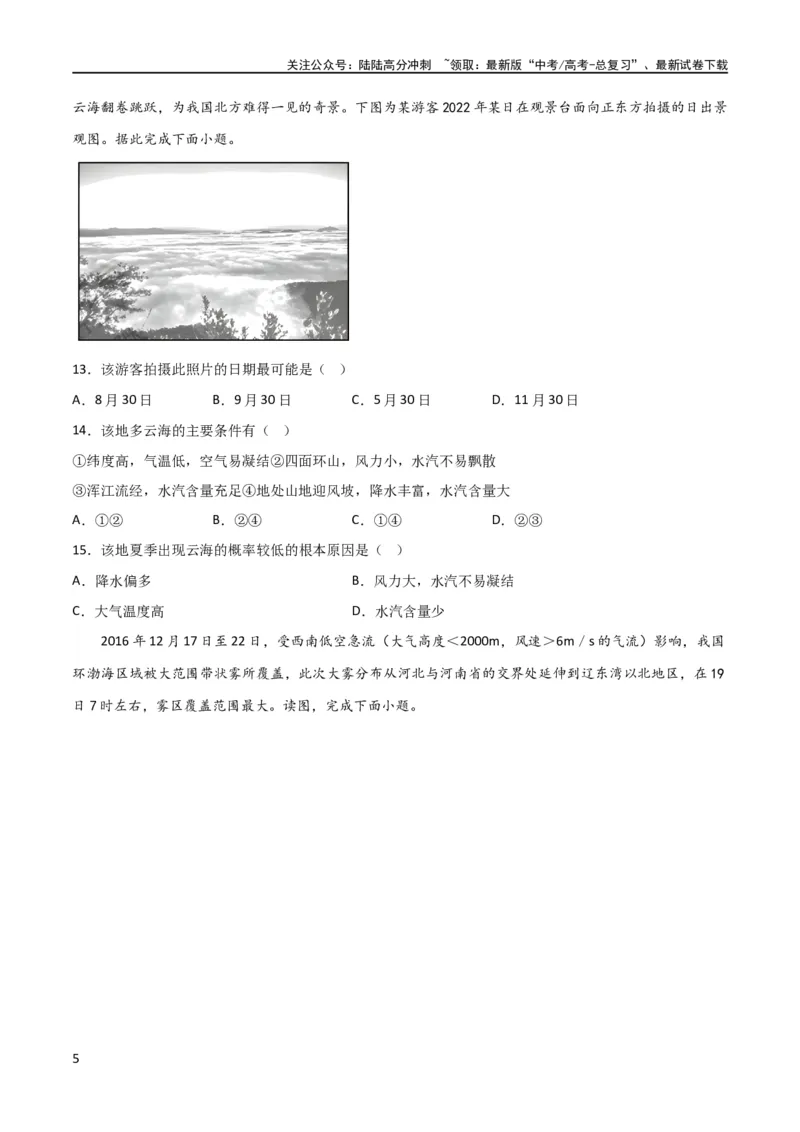 《热点专项03云、雾天气（原卷版）_07-地理-高考总复习_一轮复习_2024年_2024年高考地理一轮复习考点通关卷（新高考）_热点专项》第5页预览