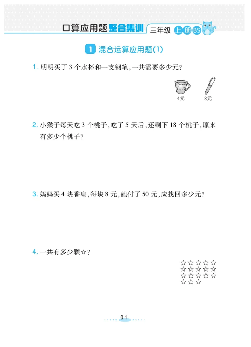 《三(上)数学(北师大版)必刷应用题_小学1-6年级全科全套_1-6年级全科上册_三年级_数学_三年级数学(北师大版)_北师大数学三上专项练习》第1页预览