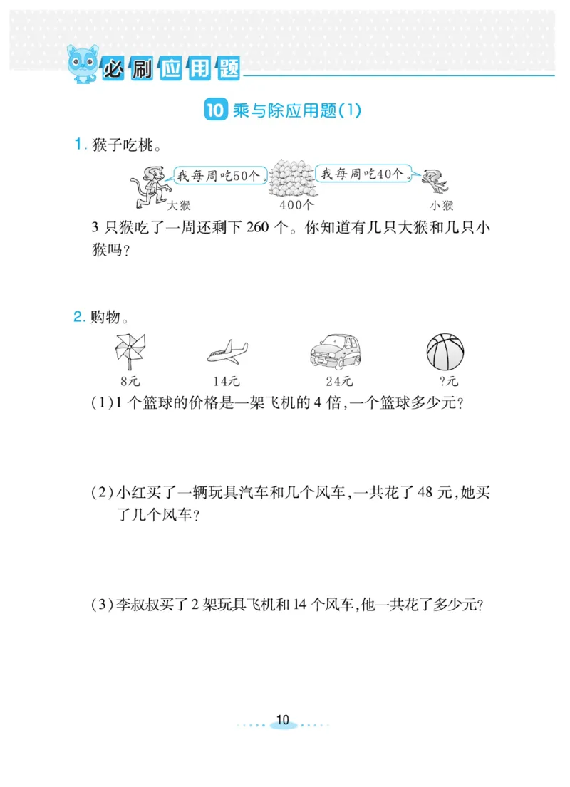 《三(上)数学(北师大版)必刷应用题_小学1-6年级全科全套_1-6年级全科上册_三年级_数学_三年级数学(北师大版)_北师大数学三上专项练习》第10页预览