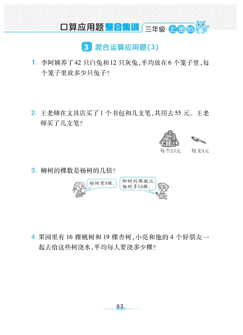 《三(上)数学(北师大版)必刷应用题_小学1-6年级全科全套_1-6年级全科上册_三年级_数学_三年级数学(北师大版)_北师大数学三上专项练习》第3页预览