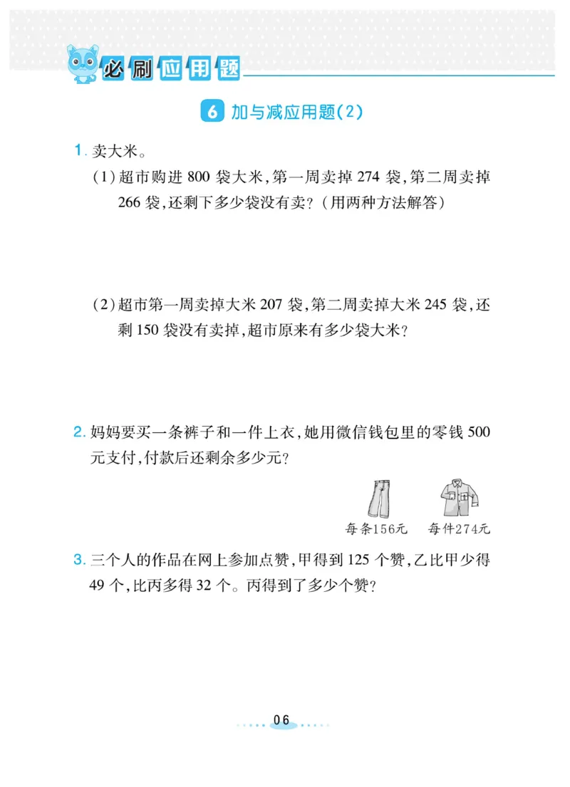 《三(上)数学(北师大版)必刷应用题_小学1-6年级全科全套_1-6年级全科上册_三年级_数学_三年级数学(北师大版)_北师大数学三上专项练习》第6页预览