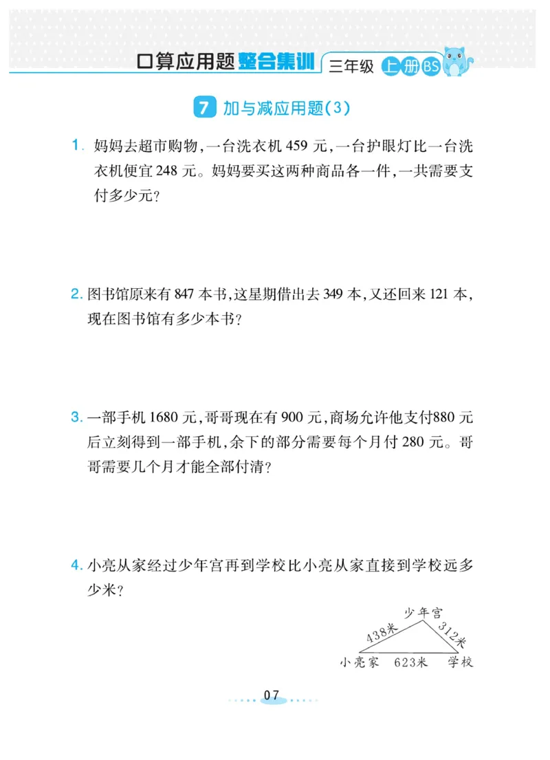 《三(上)数学(北师大版)必刷应用题_小学1-6年级全科全套_1-6年级全科上册_三年级_数学_三年级数学(北师大版)_北师大数学三上专项练习》第7页预览