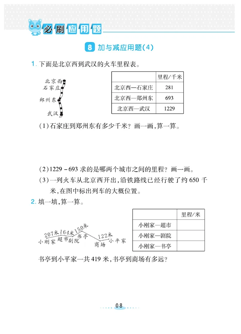 《三(上)数学(北师大版)必刷应用题_小学1-6年级全科全套_1-6年级全科上册_三年级_数学_三年级数学(北师大版)_北师大数学三上专项练习》第8页预览
