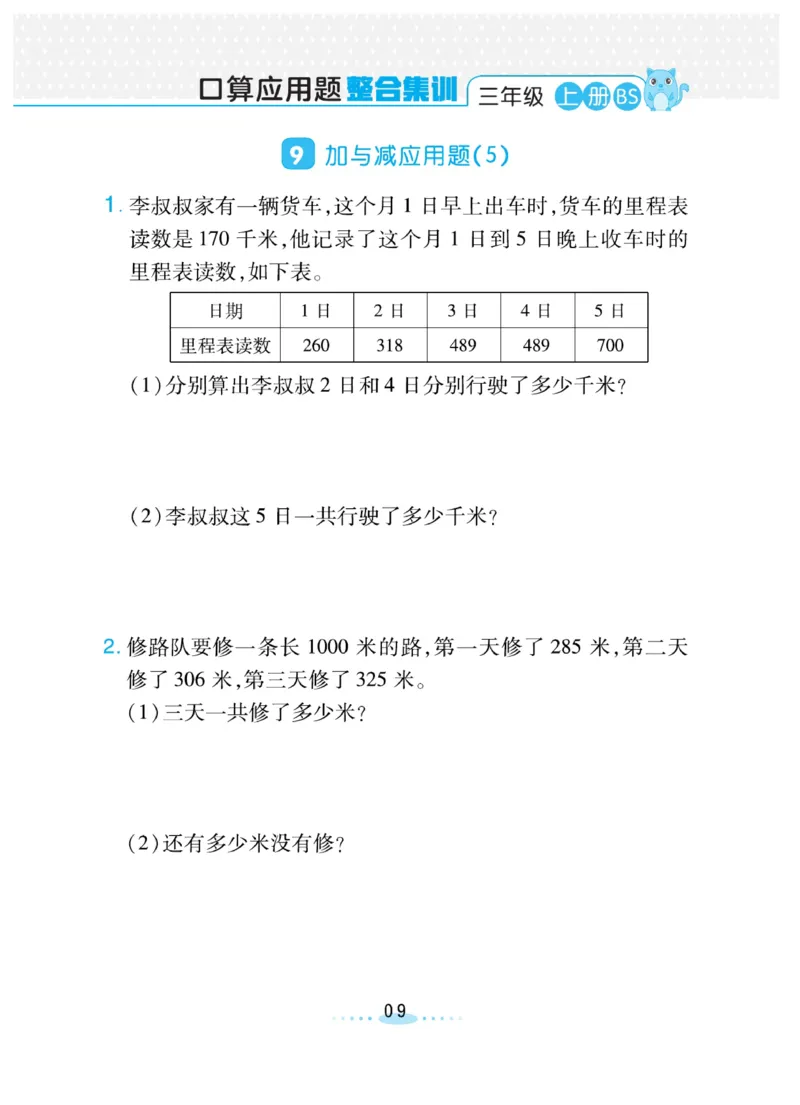 《三(上)数学(北师大版)必刷应用题_小学1-6年级全科全套_1-6年级全科上册_三年级_数学_三年级数学(北师大版)_北师大数学三上专项练习》第9页预览