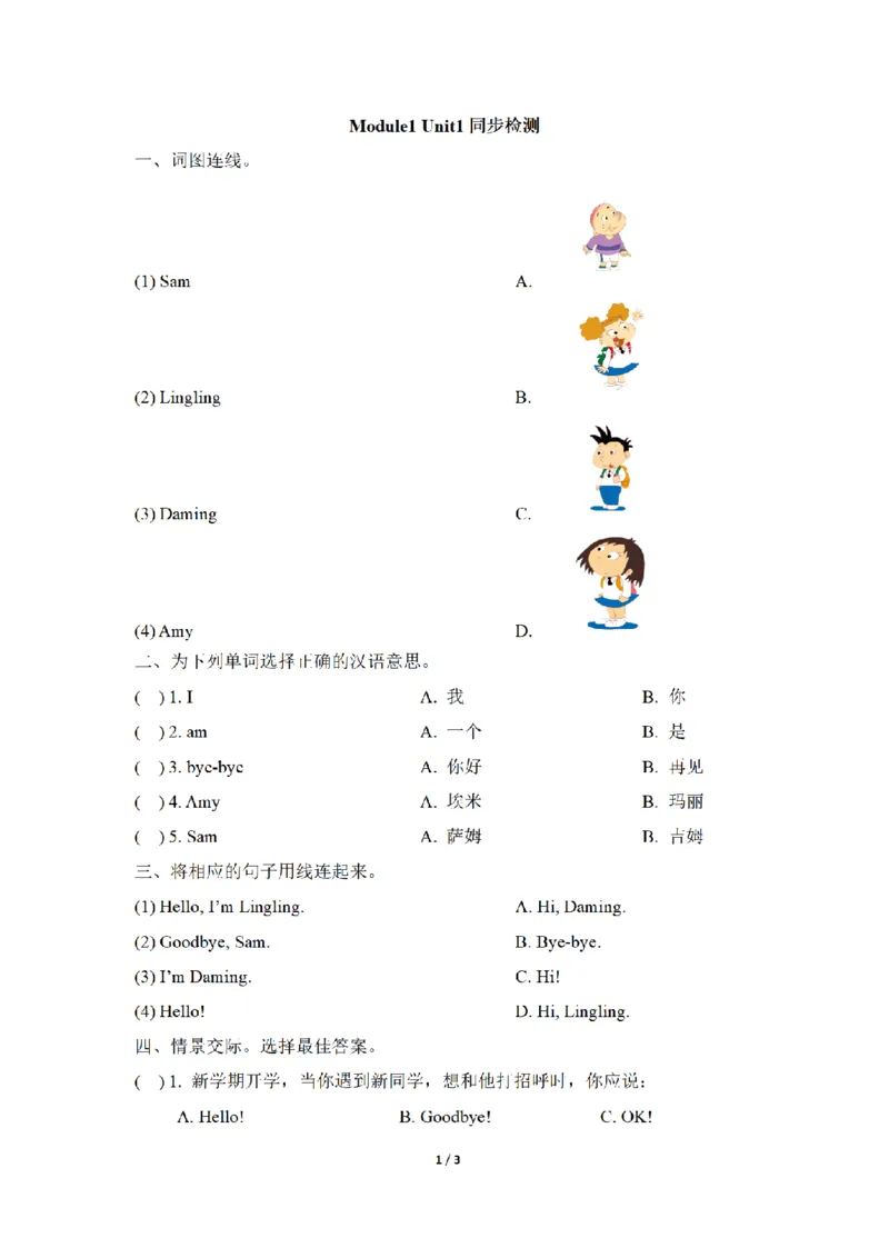 《三（上）英语（外研三起）课时同步检测-Module1_小学1-6年级全科全套_1-6年级全科上册_三年级_英语_A三年级英语（外研三起）_外研三起英语三上课时练习》第1页预览