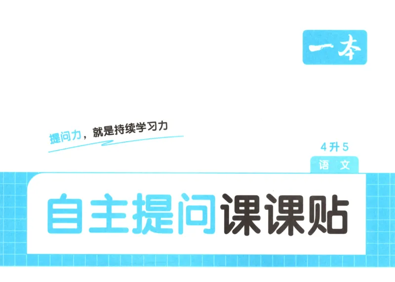 《语文四升五自主提问课课贴_小初高学习资料合集（每天更新）_2026秋《一本预备1-6年级》语文+英语（人教版+译林版）_语文《预备新年级》26秋_语文-预备5年级（4升5）》第1页预览