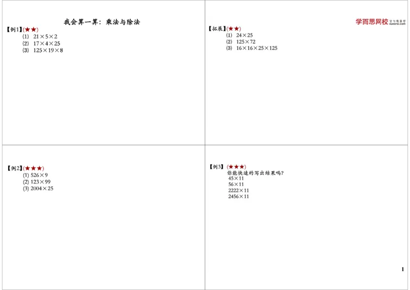 《我会算一算：乘法与除法_小学1-6年级全科全套_2024更新专题_小学奥数专题资料_7、精品课程合集_学而思小学1-6年级奥数竞赛班视频课程285讲_三年级奥数（竞赛班）49讲》第1页预览
