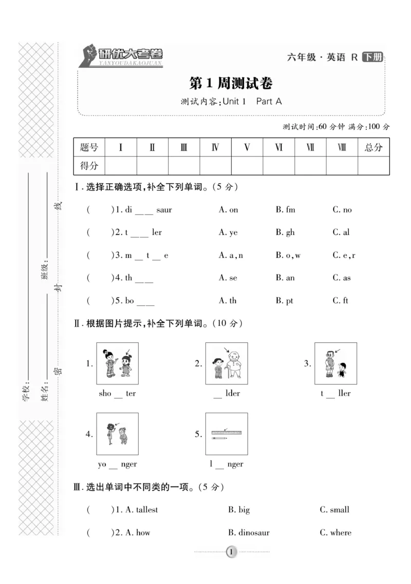 《《研优-大考卷》英语六年级下册（R）_小学1-6年级全科全套_1-6年级全科下册_六年级_英语_英语六下人教PEP版》第1页预览