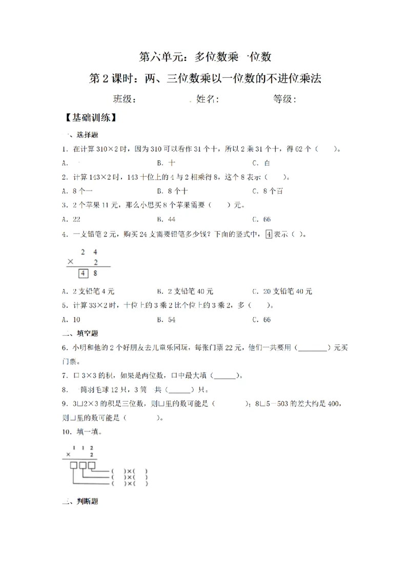《三（上）数学（人教版）课时同步分层训练-6.2两、三位数乘以一位数的不进位乘法_小学1-6年级全科全套_1-6年级全科上册_三年级_数学_三年级数学（人教版）_人教数学三上课时练习》第1页预览