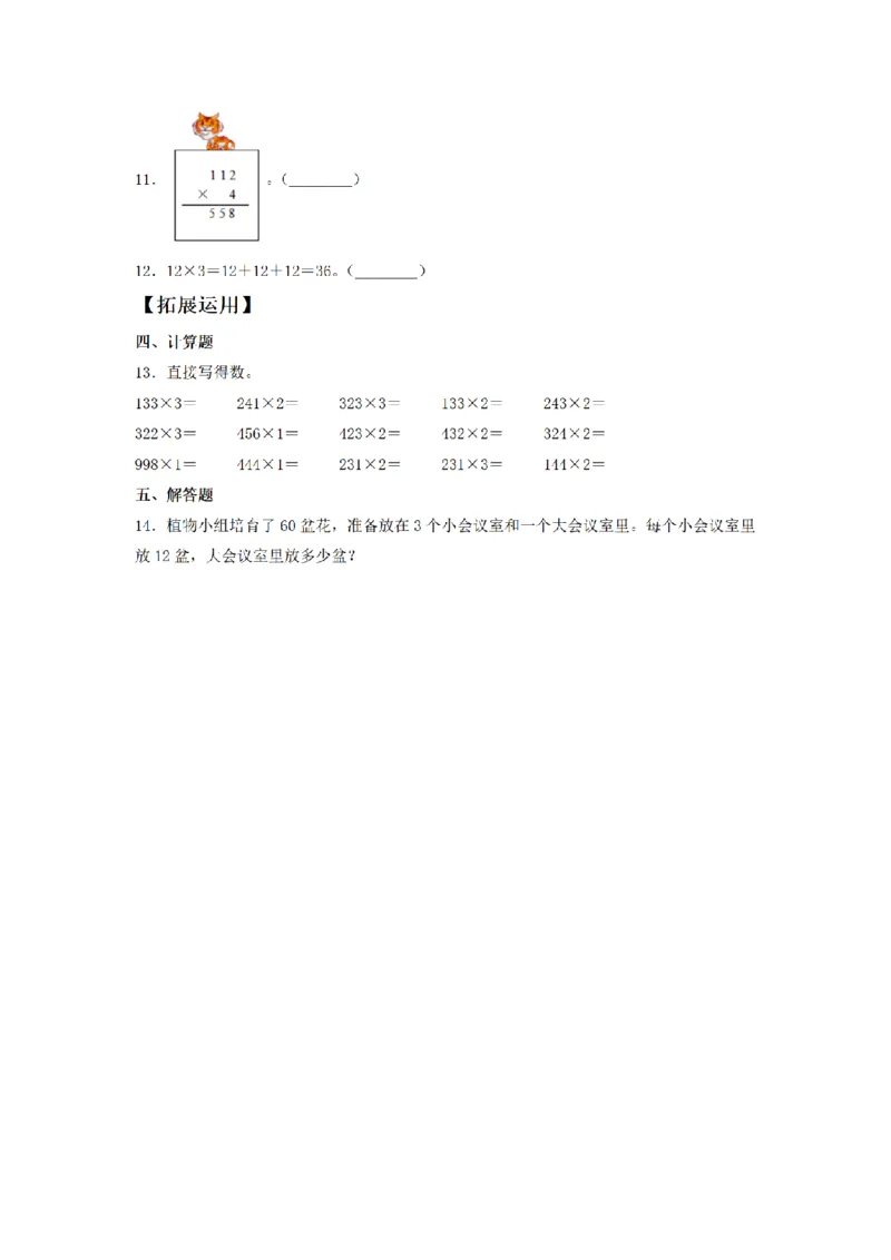 《三（上）数学（人教版）课时同步分层训练-6.2两、三位数乘以一位数的不进位乘法_小学1-6年级全科全套_1-6年级全科上册_三年级_数学_三年级数学（人教版）_人教数学三上课时练习》第2页预览