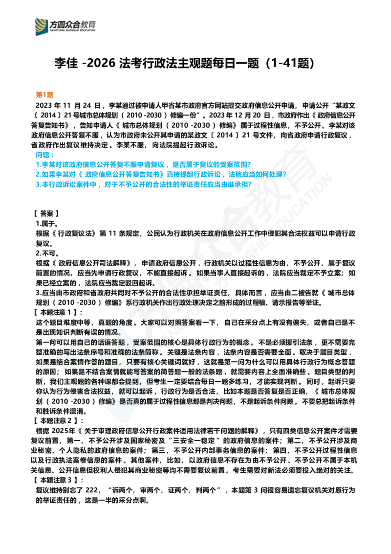 《1.李佳-26法考行政法主观题每日一题（1-41）_2026主观文档资料_柏浪涛-26法考刑法常考模型》第1页预览