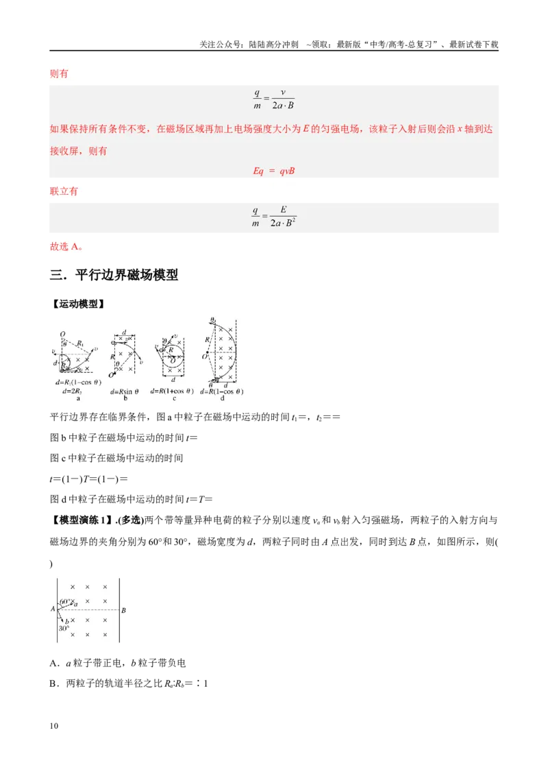《专题15带电粒子在有界匀强磁场中的匀速圆周运动模型（学生版）_04-物理-高考总复习_专项复习_2025年_2025年高考物理模型与方法》第10页预览