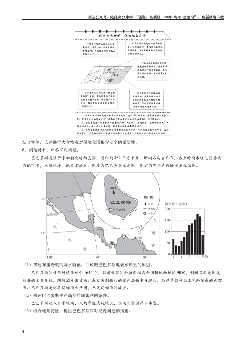 《押大题18资源、环境与国家安全-（原卷版）_07-地理-高考总复习_专项复习_2024年_2024年高考地理大题考前押题预测押大题综合题全国通用_2024-2025年高考地理之考前押大题（通用版）18份》第4页预览