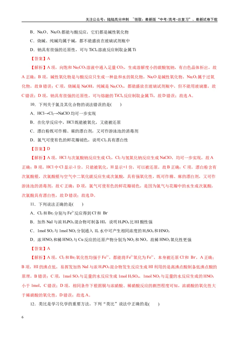 《题型03元素及其化合物（教师哦）-12页_05-化学-高考总复习_专项复习_2025年_2025年高考化学强化提分练（新八省专用）》第6页预览