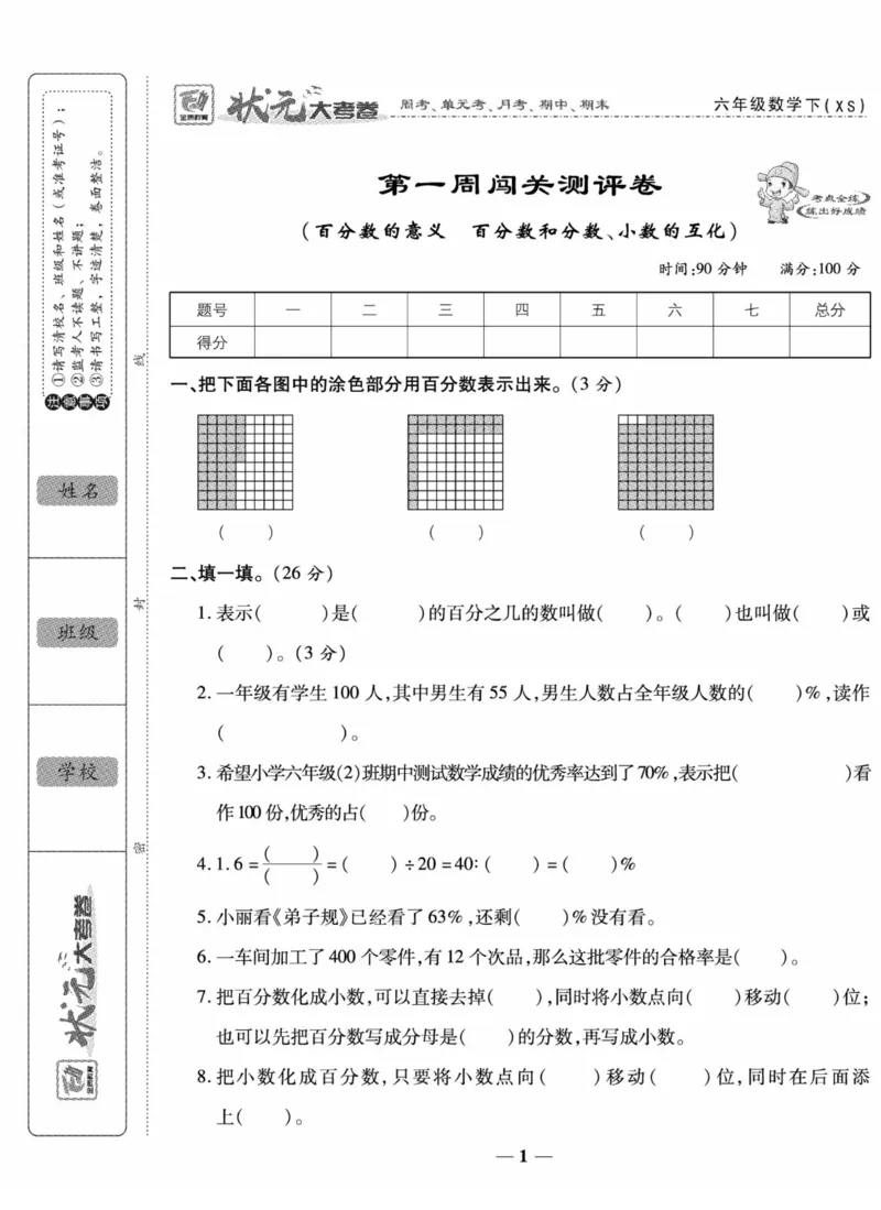 《《状元大考卷》六年级下册数学西师版_小学1-6年级全科全套_1-6年级全科下册_六年级_数学_数学六下西师版》第2页预览
