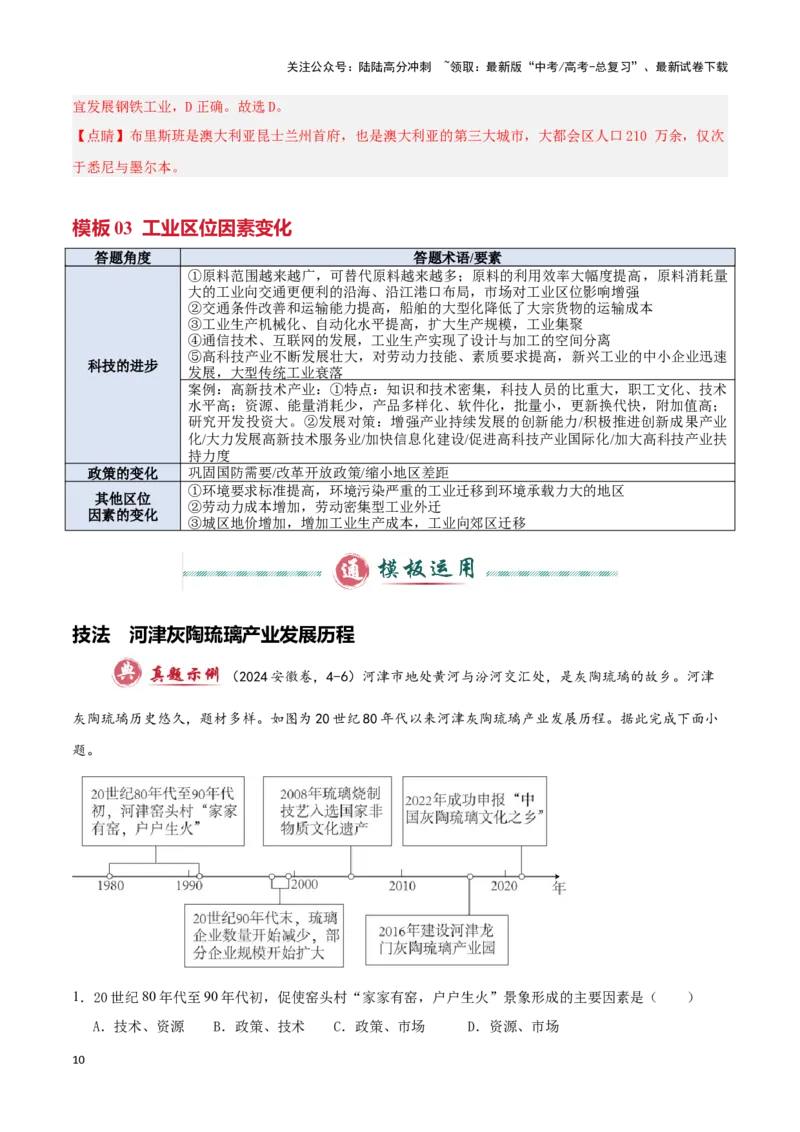 《模板07工业（答题模板）-（解析版）_07-地理-高考总复习_专项复习_2025年_2025年高考地理答题技巧与答题模板（全国通用）》第10页预览