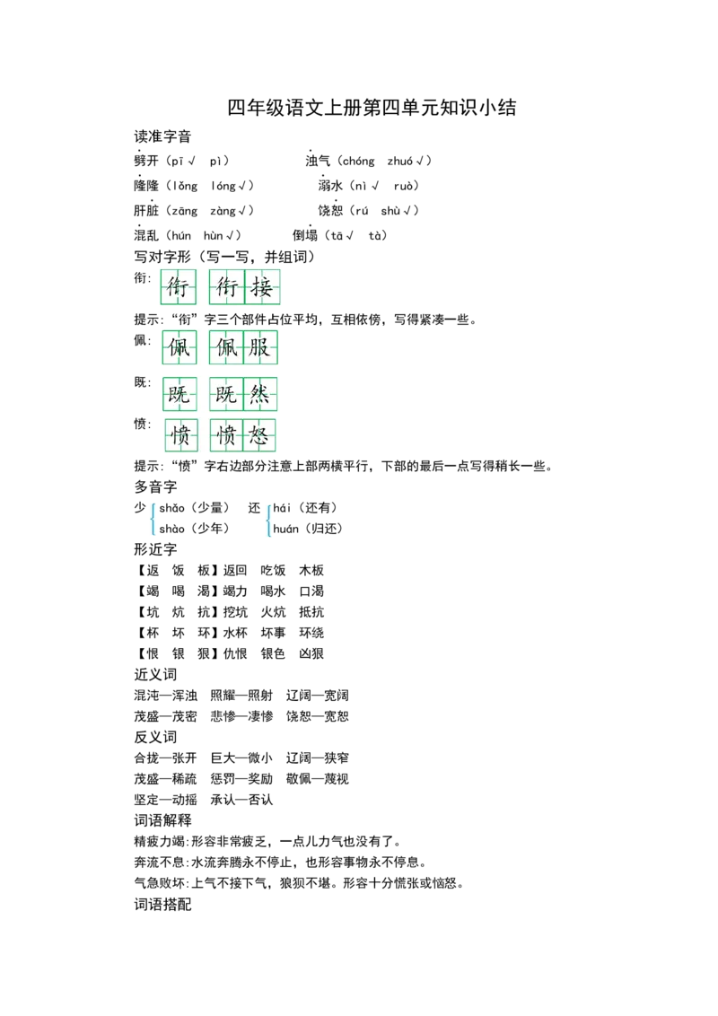 《四（上）语文第四单元知识重点_小学1-6年级全科全套_1-6年级全科上册_四年级_四上语文_四上语文语文1-8重点与核心考点》第1页预览