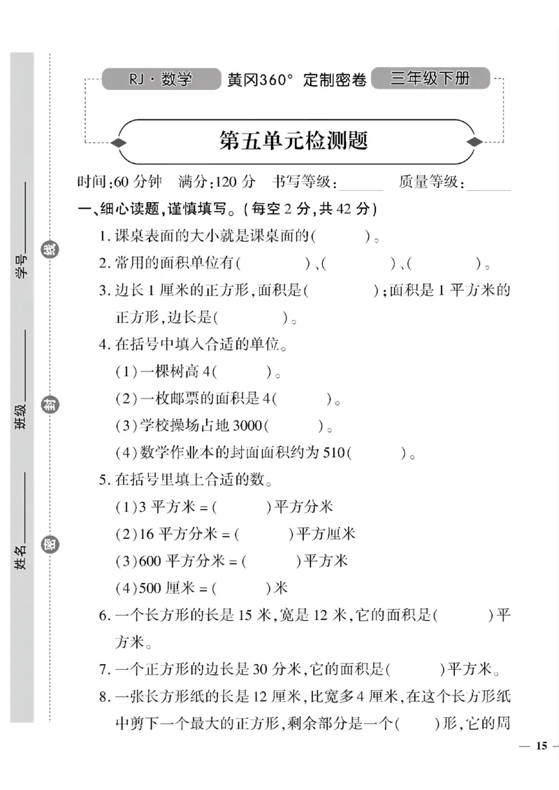 《三年级下数学(人教版)黄冈密卷5-8单元和期末专项_小学1-6年级全科全套_1-6年级全科下册_三年级_三年级下数学_数学三下人教版》第1页预览