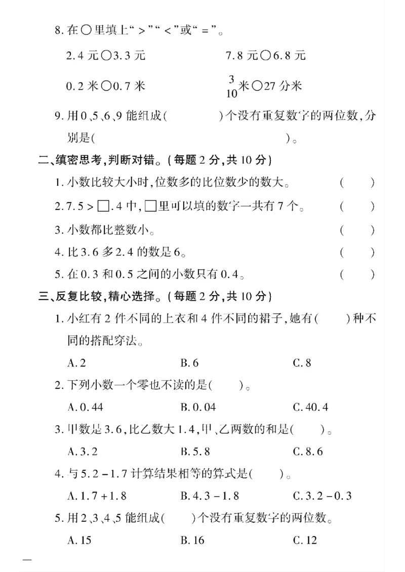 《三年级下数学(人教版)黄冈密卷5-8单元和期末专项_小学1-6年级全科全套_1-6年级全科下册_三年级_三年级下数学_数学三下人教版》第10页预览