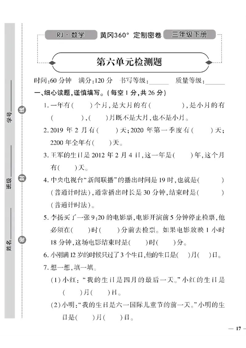 《三年级下数学(人教版)黄冈密卷5-8单元和期末专项_小学1-6年级全科全套_1-6年级全科下册_三年级_三年级下数学_数学三下人教版》第5页预览