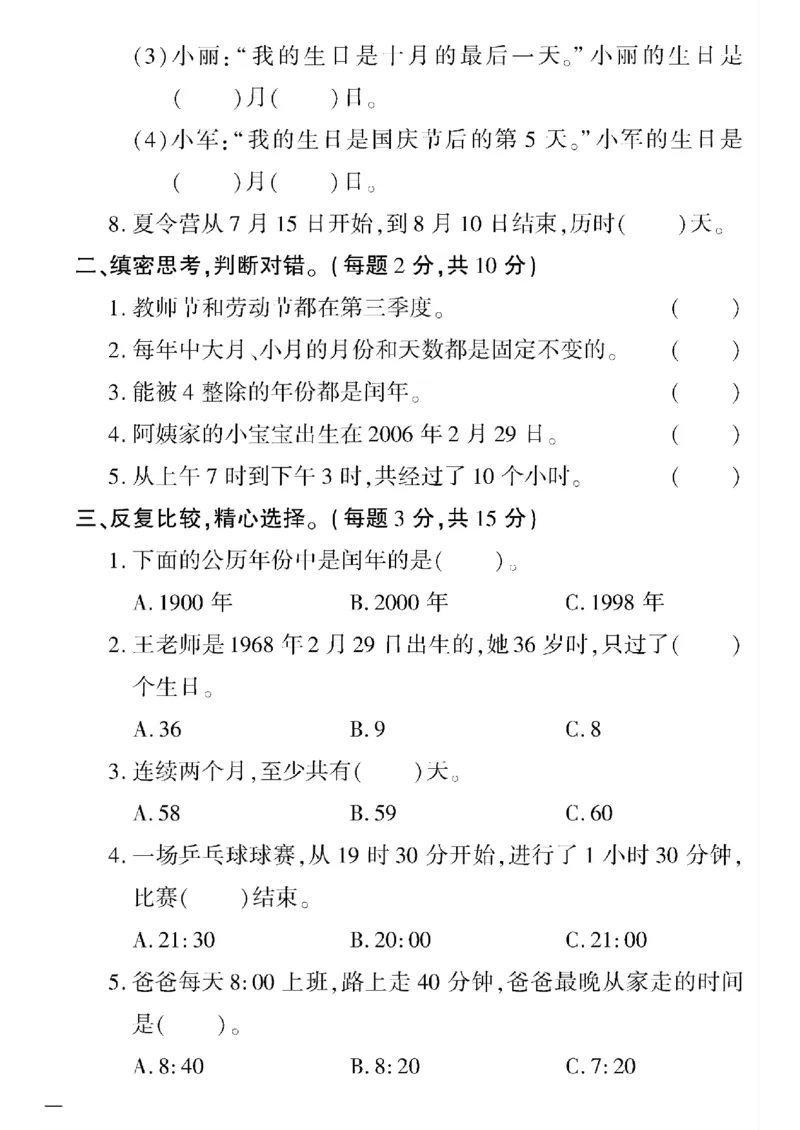 《三年级下数学(人教版)黄冈密卷5-8单元和期末专项_小学1-6年级全科全套_1-6年级全科下册_三年级_三年级下数学_数学三下人教版》第6页预览