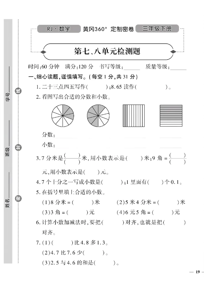 《三年级下数学(人教版)黄冈密卷5-8单元和期末专项_小学1-6年级全科全套_1-6年级全科下册_三年级_三年级下数学_数学三下人教版》第9页预览