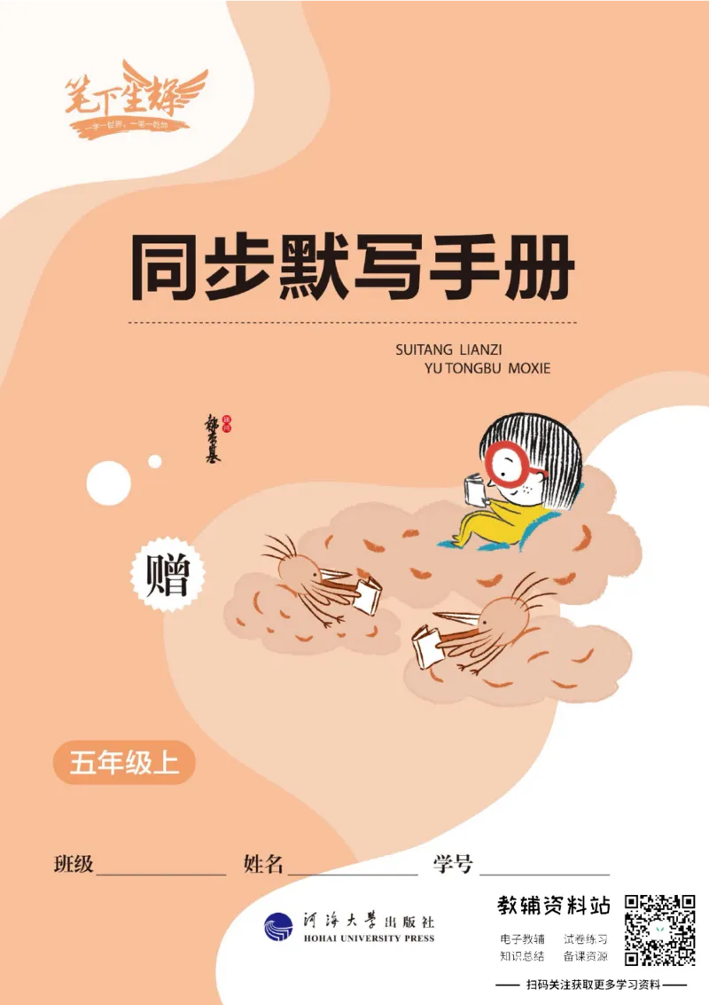 《小学英语字帖五年级上册手册_小初高学习资料合集（每天更新）_小学初中英语字帖·随堂练字与同步默写3-8年级上册》第1页预览