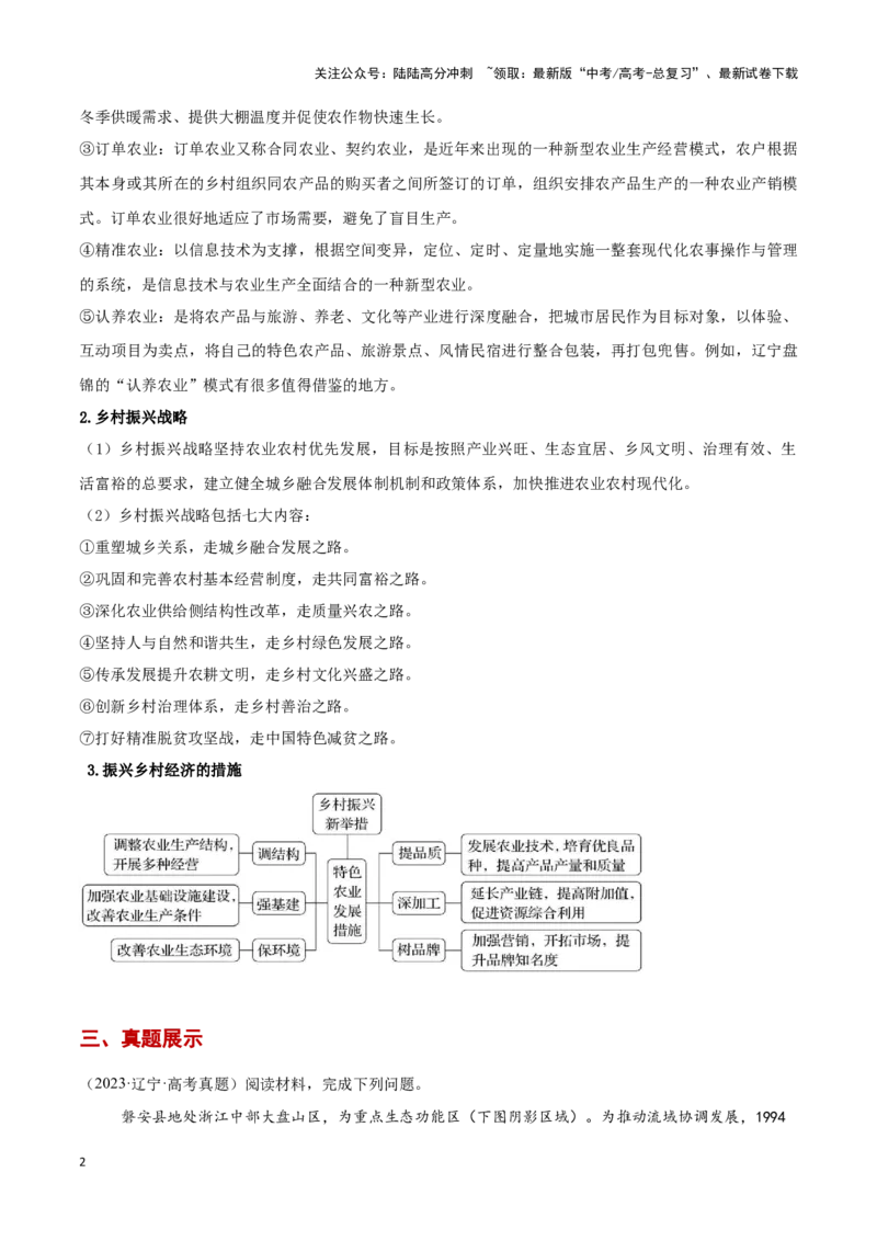 《热点03精准扶贫与乡村振兴（教师版）_07-地理-高考总复习_专项复习_2025年_2025年高考地理重难点讲义专练（黑吉辽专用）》第2页预览