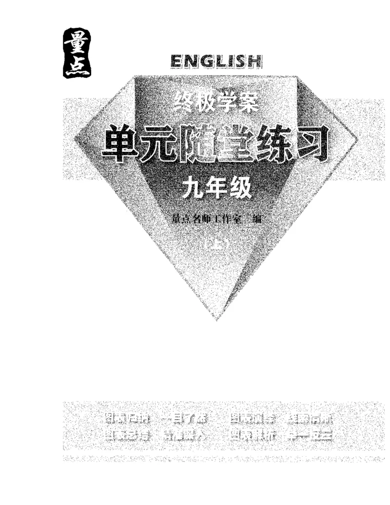 《终极学案-英语-9上沪教版单元随堂练习_初中全科目同步习题+精品试卷（7-9年级）(1)_25秋初中英语《同步习题+精品试卷》_初中英语（沪教牛津版）试卷》第1页预览