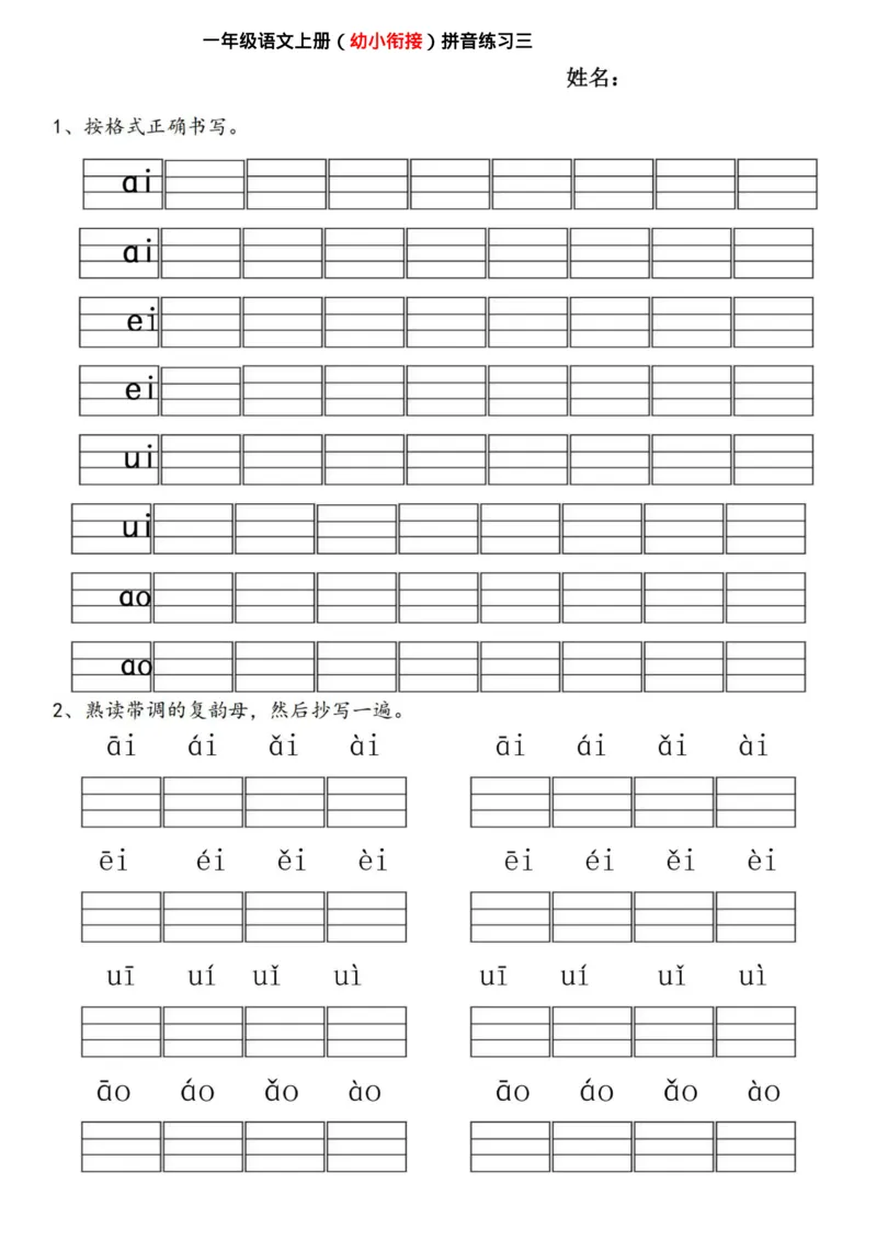 《幼小衔接拼音练习题_小学1-6年级全科全套_1-6年级全科上册_一年级_幼小衔接暑假作业_幼小衔接语文_幼小衔接拼音篇》第4页预览