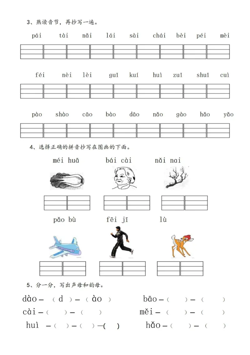 《幼小衔接拼音练习题_小学1-6年级全科全套_1-6年级全科上册_一年级_幼小衔接暑假作业_幼小衔接语文_幼小衔接拼音篇》第5页预览