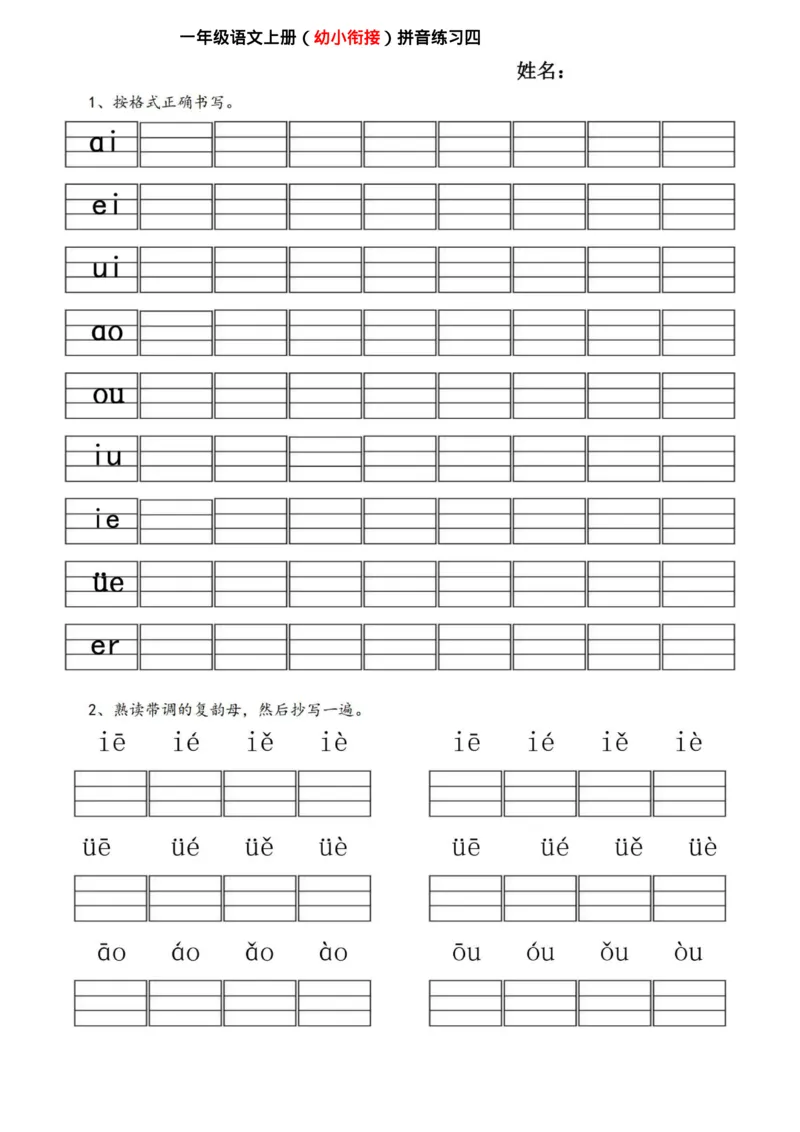 《幼小衔接拼音练习题_小学1-6年级全科全套_1-6年级全科上册_一年级_幼小衔接暑假作业_幼小衔接语文_幼小衔接拼音篇》第8页预览