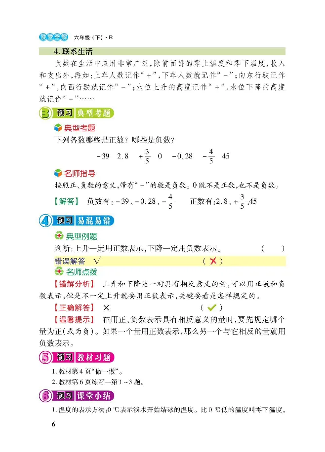 《数学-人教版六年级下册教材巧解_小学1-6年级全科全套_1-6年级全科下册_六年级_数学_数学六下各版本》第10页预览