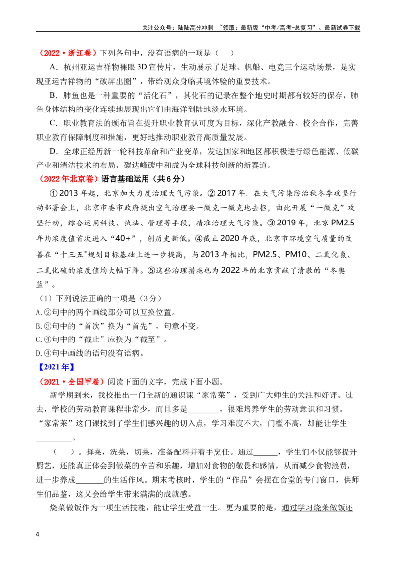 《专题16语言文字运用（病句类）（全国通用）（学生版）_专项复习_2024年_十年（2014-2023）高考语文真题分项汇编（全国通用）》第4页预览