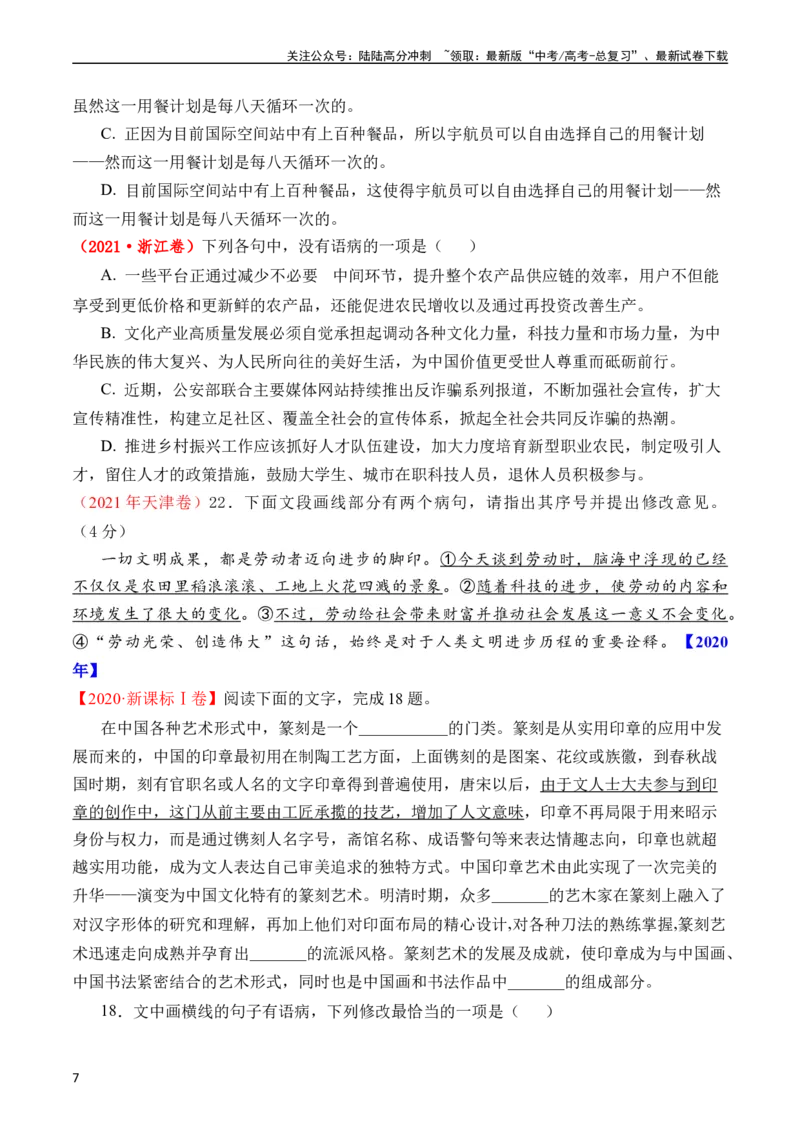《专题16语言文字运用（病句类）（全国通用）（学生版）_专项复习_2024年_十年（2014-2023）高考语文真题分项汇编（全国通用）》第7页预览